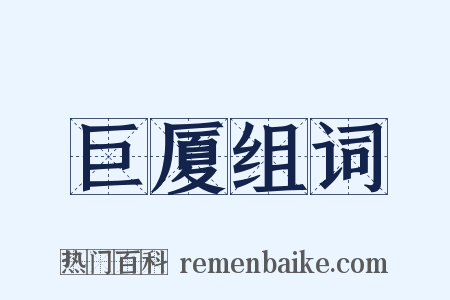 巨厦组词是什么意思的图片